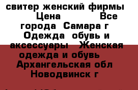 свитер женский фирмы Gant › Цена ­ 1 500 - Все города, Самара г. Одежда, обувь и аксессуары » Женская одежда и обувь   . Архангельская обл.,Новодвинск г.